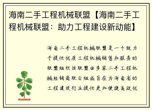 海南二手工程机械联盟【海南二手工程机械联盟：助力工程建设新动能】