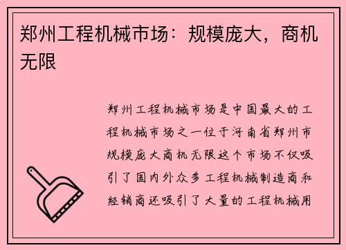 郑州工程机械市场：规模庞大，商机无限