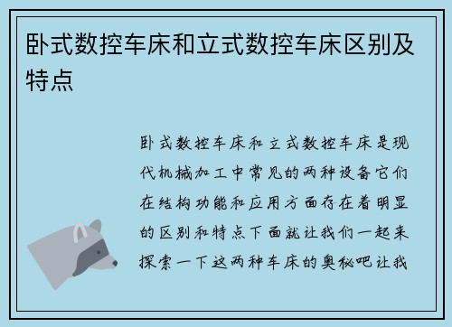 卧式数控车床和立式数控车床区别及特点