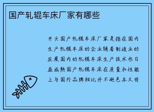 国产轧辊车床厂家有哪些