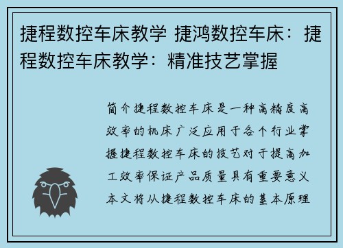 捷程数控车床教学 捷鸿数控车床：捷程数控车床教学：精准技艺掌握