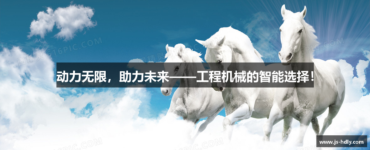 动力无限，助力未来——工程机械的智能选择！
