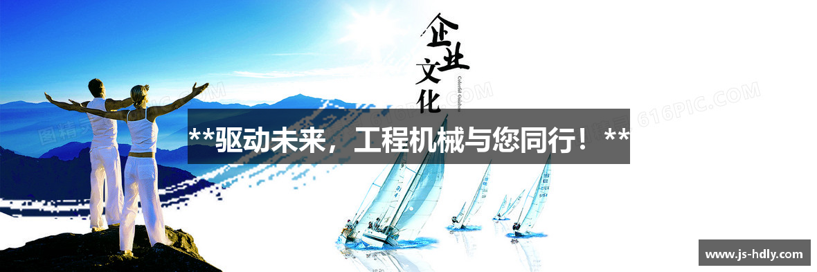 **驱动未来，工程机械与您同行！**